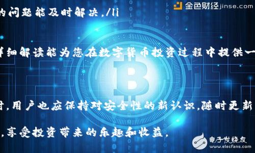 比特大陆冷钱包双签功能详解

在数字货币日益普及的今天，安全性已经成为了每个投资者所关注的首要问题。比特大陆作为知名的区块链技术和矿机制造商，一直以来都是行业内的重要角色。为了更好地保护用户资产，比特大陆推出了冷钱包这一安全存储解决方案。那么，比特大陆的冷钱包是否支持双签功能呢？本文将为您详细解读。

什么是双签功能？

双签，即“双签名”，是指在一笔交易中需要两个或多个密钥的签名才能完成。这一机制可以有效防止单一密钥被盗用或者误用，从而增加了交易的安全性。双签名通常用于多重签名钱包、企业财务管理等场景，是一种行之有效的安全策略。

比特大陆冷钱包的特性

比特大陆的冷钱包具有几项显著的特性，例如离线存储、强加密保护等。这些特性使得用户的私钥不易受到网络攻击和恶意软件的威胁。此外，冷钱包还具备用户简单易用的优点，方便用户随时管理自己的数字资产。

比特大陆冷钱包支持双签吗？

根据相关信息，比特大陆的冷钱包支持双签功能。这意味着用户在进行大额交易时，可以设置两把密钥，以提高安全性。这项功能特别适合企业用户，能够有效管理和保护公司的数字资产，防止内部人员的误操作或外部的恶意攻击。

双签的优势

使用双签功能，可以为用户带来诸多优势：

ul
    li增强安全性：双签技术要求两个密钥同时签署才可完成交易，极大地提升了安全性。/li
    li降低风险：即便某一密钥被盗，黑客也无法单独完成交易，避免了资产的损失。/li
    li灵活管理：用户可以指定不同的密钥，灵活管理和监控交易，增加了资金管理的灵活性。/li
/ul

如何操作双签功能？

对于比特大陆冷钱包的用户，操作双签功能并不复杂。用户只需要按照以下步骤进行设置：

ol
    li首先，下载并安装比特大陆冷钱包软件。/li
    li创建钱包时，选择“多重签名”选项，并设定好参与签名的密钥数量。/li
    li进行资金转账时，系统会提示需要另一把密钥进行签名。/li
/ol

通过以上步骤，用户可以轻松完成双签设置，确保资金的安全性。

结论

在数字货币交易中，安全性是所有用户最为关心的问题之一。比特大陆冷钱包不仅支持双签功能，而且其出色的离线存储和加密机制使其成为保护资产的理想选择。无论是个人用户还是企业用户，了解并掌握双签的使用，将能够更好地保护自己的数字资产，免受潜在威胁。

为什么选择比特大陆冷钱包？

除了双签功能，比特大陆冷钱包还有许多其他优点值得用户关注：

ul
    listrong用户友好：/strong比特大陆冷钱包的界面设计简洁，普通用户也可以轻松上手。/li
    listrong支持多种币种：/strong冷钱包支持比特币、以太坊等主流数字货币，满足不同用户的需求。/li
    listrong高效的技术支持：/strong作为行业内的领头羊，比特大陆提供了快速有效的客户服务，确保用户在使用过程中遇到的问题能及时解决。/li
/ul

综上所述，比特大陆冷钱包凭借着其卓越的性能与安全措施，尤其是双签功能，已经成为数字资产投资者的热门选择。希望我们的详细解读能为您在数字货币投资过程中提供一些帮助和指导。

未来展望

随着区块链技术的不断发展，冷钱包的安全性和用户体验将持续。比特大陆也将不断自己的产品，以应对快速变化的市场需求。同时，用户也应保持对安全性的新认识，随时更新自己的安全策略。最终，我们希望看到一个更加安全、透明和高效的数字货币生态系统。

无论您是新手还是资深投资者，深入理解比特大陆冷钱包的双签功能，以及其他相关特点，将使您在数字资产管理中能够游刃有余，享受投资带来的乐趣和收益。