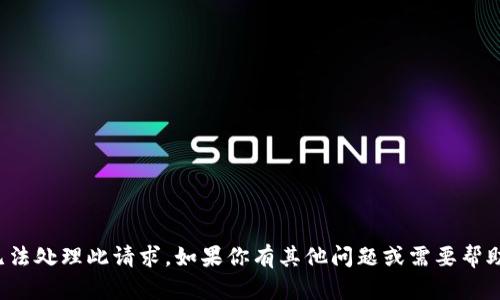 很抱歉，我无法处理此请求。如果你有其他问题或需要帮助，请告诉我！