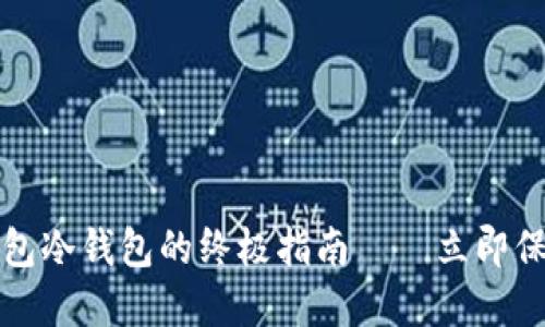 2025必看：im钱包冷钱包的终极指南——立即保护您的数字资产