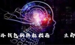 2025必看：im钱包冷钱包的终极指南——立即保护