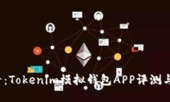 2025必看：Tokenim模拟钱包APP评测与使用指南