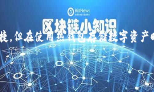 ImToken 钱包被广泛认为是一种数字资产管理工具，它旨在为用户提供安全、便捷的加密货币存储和交易体验。然而，关于 ImToken 是不是冷钱包这个问题，我们可以深入探讨一下。

什么是冷钱包？
冷钱包是指完全离线存储数字资产的加密钱包，与互联网没有直接连接。这种类型的钱包通常被认为是最安全的方式之一，因为它们不容易受到黑客攻击或恶意软件的威胁。冷钱包的形式多种多样，包括硬件钱包、纸钱包等。

ImToken 钱包的类型
ImToken 是一个多功能的数字钱包，主要用于存储和管理以太币及其相关的代币。它是一款移动应用程序，用户可以在移动设备上使用。由于 ImToken 需要互联网连接以进行交易和实时查询资产，因此它被归类为热钱包，而非冷钱包。

热钱包与冷钱包的比较
热钱包和冷钱包之间的主要区别在于其安全性和便捷性。热钱包连接互联网，方便用户进行随时随地的交易，但这也意味着其面对更高的安全风险。相比之下，冷钱包虽然更加安全，但在使用上就会受到限制，进行交易时需要将资产转移到热钱包中。

ImToken 的安全性
尽管 ImToken 是热钱包，但它还是在安全性方面做了许多努力。例如，ImToken 采用了安全的私钥管理机制，用户的私钥仅保存在设备上，不会上传到服务器。此外，ImToken 还提供了多重验证功能，以增强用户的资产安全性。

总结
综上所述，ImToken 不是冷钱包，而是一种热钱包，用户在使用时需要注意相应的安全措施。虽然它方便快捷，但在使用热钱包存储数字资产时，用户仍需提高警惕，以防止潜在的安全威胁。

如果你对 ImToken 钱包有更多的疑问或希望了解更深入的内容，欢迎继续交流！