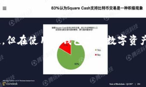 ImToken 钱包被广泛认为是一种数字资产管理工具，它旨在为用户提供安全、便捷的加密货币存储和交易体验。然而，关于 ImToken 是不是冷钱包这个问题，我们可以深入探讨一下。

什么是冷钱包？
冷钱包是指完全离线存储数字资产的加密钱包，与互联网没有直接连接。这种类型的钱包通常被认为是最安全的方式之一，因为它们不容易受到黑客攻击或恶意软件的威胁。冷钱包的形式多种多样，包括硬件钱包、纸钱包等。

ImToken 钱包的类型
ImToken 是一个多功能的数字钱包，主要用于存储和管理以太币及其相关的代币。它是一款移动应用程序，用户可以在移动设备上使用。由于 ImToken 需要互联网连接以进行交易和实时查询资产，因此它被归类为热钱包，而非冷钱包。

热钱包与冷钱包的比较
热钱包和冷钱包之间的主要区别在于其安全性和便捷性。热钱包连接互联网，方便用户进行随时随地的交易，但这也意味着其面对更高的安全风险。相比之下，冷钱包虽然更加安全，但在使用上就会受到限制，进行交易时需要将资产转移到热钱包中。

ImToken 的安全性
尽管 ImToken 是热钱包，但它还是在安全性方面做了许多努力。例如，ImToken 采用了安全的私钥管理机制，用户的私钥仅保存在设备上，不会上传到服务器。此外，ImToken 还提供了多重验证功能，以增强用户的资产安全性。

总结
综上所述，ImToken 不是冷钱包，而是一种热钱包，用户在使用时需要注意相应的安全措施。虽然它方便快捷，但在使用热钱包存储数字资产时，用户仍需提高警惕，以防止潜在的安全威胁。

如果你对 ImToken 钱包有更多的疑问或希望了解更深入的内容，欢迎继续交流！
