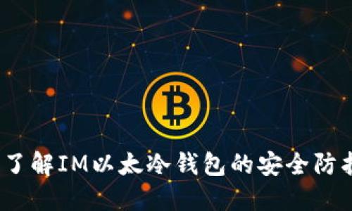 2023年立即了解IM以太冷钱包的安全防护及使用技巧