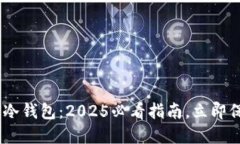 如何使用ETN冷钱包：2025必看指南，立即保护你的