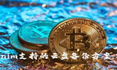 立即了解Tokenim支持的云盘备份方案，2025必看指南