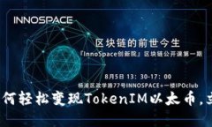 2025必看：如何轻松变现TokenIM以太币，立即掌握技