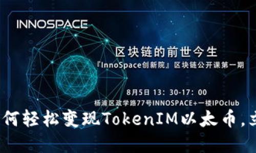 2025必看：如何轻松变现TokenIM以太币，立即掌握技巧！