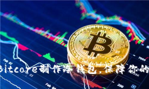 立即学会使用Bitcore制作冷钱包，保障你的数字资产安全！
