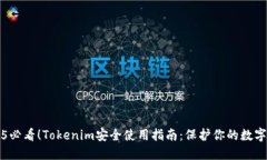 2025必看！Tokenim安全使用指南：保护你的数字资产