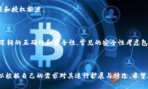 对于tokenim合约的授权源码，可能涉及到以太坊智能合约的编程（通常使用Solidity语言）。下面，我将给出一个简单的Token合约示例，展示如何实现授权功能。

该合约包括了基本的ERC20代币标准方法以及授权（approve）和转账（transferFrom）的方法。

```solidity
// SPDX-License-Identifier: MIT
pragma solidity ^0.8.0;

contract TokenIM {
    string public name = 