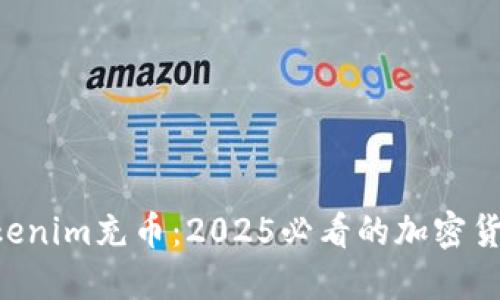 立即了解Tokenim充币：2025必看的加密货币投资指南！