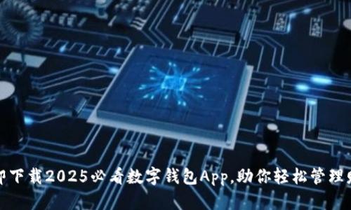 立即下载2025必看数字钱包App，助你轻松管理财务