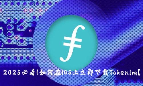 2025必看！如何在iOS上立即下载Tokenim？