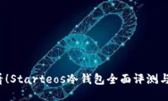 2025必看！Starteos冷钱包全面评测与使用指南