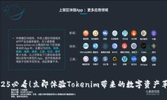 2025必看！立即体验Tokenim带来的数字资产革命