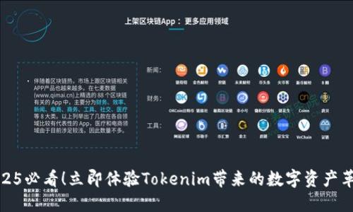 2025必看！立即体验Tokenim带来的数字资产革命
