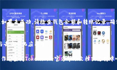 要激活Tokenim上的TRX（Tron币），你需要按照以下步骤进行操作：

### 1. 创建或登录你的Tokenim账户
如果你还没有Tokenim账户，首先需要访问Tokenim的官方网站并创建一个新账户。如果你已经有账户，直接登录即可。

### 2. 绑定你的钱包
Tokenim通常需要你连接或绑定一个支持TRX的数字钱包，比如TronLink或其他支持Tron网络的钱包。确保你已经在你的设备上安装并设置好钱包应用。

### 3. 获取TRX
要激活TRX，你需要向你的钱包地址转入TRX。你可以通过以下几种方式获取TRX：
- 从其他交易平台进行购买并提现到你的钱包地址。
- 在支持TRX兑换的去中心化交易所进行交易。
- 通过矿池获取或与他人进行OTC交易。

### 4. 在Tokenim上激活TRX
一旦你的钱包中有了TRX，你可以在Tokenim平台上进行如下操作：
- 进入Tokenim的资金管理或激活页面。
- 选择TRX作为激活的币种，并输入你希望已激活的数量。
- 按照系统提示完成激活过程，通常包括确认转账和支付手续费等步骤。

### 5. 确认激活状态
完成上述步骤后，返回Tokenim账户界面查看TRX的激活状态，确认是否成功。如果未成功，请检查钱包余额和转账记录，确保TRX已经成功转入你的Tokenim账户。

### 6. 进一步操作
激活TRX后，你可以在Tokenim上进行各种操作，例如资产交易、投资回报、参与去中心化应用等。

当然，具体的步骤和页面可能根据Tokenim的版本和更新有所不同，建议在操作前查阅Tokenim的官方帮助文档或支持中心以获取最新信息。如果遇到任何问题，也可以联系Tokenim的客服进行咨询。