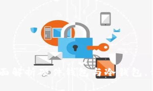 2025必看：全面解析硬件钱包与冷钱包，你还在纠结吗？