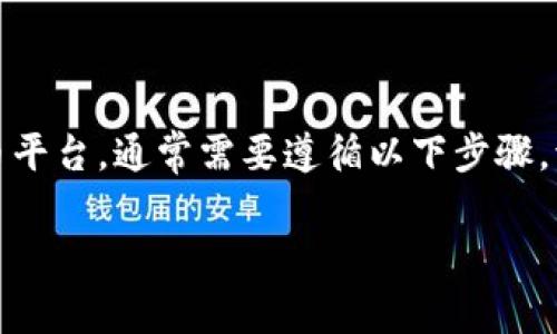 要将 BTC（比特币）添加到 Tokenim 或其他类似的加密货币平台，通常需要遵循以下步骤。请注意，不同的平台可能会有些许不同，但整体步骤是相似的。

### 2023年立即学习如何在Tokenim上添加BTC！