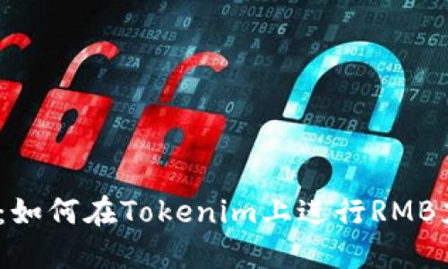 2025必看：如何在Tokenim上进行RMB充值与提现
