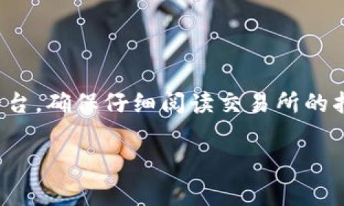 在许多加密货币交易平台上，Tokenim 通常可以兑换成 USDT（Tether）。USDT 是一种广泛使用的稳定币，旨在与美元保持1:1的价值。因此，Tokenim 兑换成 USDT 的过程可以通过以下几个步骤来进行：

### 如何将 Tokenim 转换为 USDT

#### 1. 注册并验证交易所账户
首先，你需要在一个支持 Tokenim 和 USDT 交易的加密货币交易所上注册一个账户。大多数交易所会要求你完成身份验证，这可能包括提供个人信息和身份证明文件，以确保交易的安全与合规。

#### 2. 存入 Tokenim
注册后，你需要将你的 Tokenim 转入交易所。大多数交易所都有一个“存款”选项，你可以找到 Tokenim 的地址，将其发送到该地址。确保在执行转账前检查地址的正确性，以避免资产丢失。 

#### 3. 进行交易
在你的 Tokenim 存入成功后，你可以在交易所找到 Tokenim/USDT 的交易对。根据交易所的界面，输入你希望兑换的 Tokenim 数量，选择“卖出”或者“交易”选项。

#### 4. 提取 USDT
一旦交易完成，你的账户中将会出现 USDT。可以选择将其提取到个人钱包，或者在交易所内进行其他投资。

### 小贴士

- **交易手续费**: 需要注意的是，交易所通常会收取一定的交易手续费，因此在兑换时要留意实际到账的数量。
- **市场波动**: 加密市场波动性很大，Tokenim 和 USDT 的价值可能会随时变动，因此在交易时机上要格外小心。
- **安全措施**: 使用强密码并启用双重身份验证，以确保账户安全。

### 结论
总的来说，Tokenim 是可以转换为 USDT 的，但具体操作需要依赖于你所选择的交易平台。确保仔细阅读交易所的指导和规则，以确保操作过程流畅且安全。 

如需进一步了解或有其他问题，请随时询问！