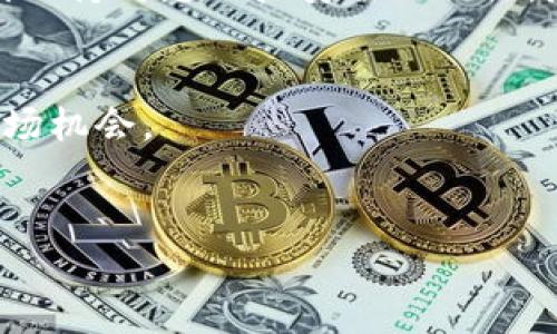 将CMT币转入Tokenim交易平台的过程涉及几个步骤，这里将详细讲解如何安全有效地完成这一转账操作。

步骤一：创建并验证Tokenim账户
首先，您需要在Tokenim交易平台上创建一个账户。请访问Tokenim官方网站，点击注册按钮，随后输入您的电子邮件地址和设置一个安全密码。注册完成后，Tokenim通常会要求您通过电子邮件验证您的账户。在收件箱中查找Tokenim发送的验证邮件并点击链接完成验证。

完成注册和验证后，为了确保账户的安全，建议您启用两步验证（2FA）。这是一个额外的安全层，可以防止未经授权的访问。

步骤二：获取Tokenim的CMT币地址
在您的Tokenim账户中，找到“充值”或“存款”页面。根据交易平台的要求，选择CMT币作为您要充值的币种。Tokenim将会生成一个唯一的充值地址，您需要将其复制下来。在进行任何转账之前，请仔细确认这个地址，确保没有粘贴错误。

步骤三：访问您的CMT钱包
接下来，您需要访问存储CMT币的钱包。这可以是手机钱包、桌面钱包或是在线钱包。打开您的CMT钱包，然后找到“发送”或“转账”选项。

步骤四：填写转账信息
在转账页面，您需要输入以下信息：
br- 接收地址：将您在Tokenim复制的CMT币地址粘贴到此处。
br- 转账金额：输入您希望转账的CMT币数量。务必确认您确实有足够的余额。
br- 备注信息（可选）：有些钱包允许您添加备注，您可以在这里填写目的等相关信息。


步骤五：确认转账并支付转账费用
检查所有输入信息是否正确无误，随后确认转账。有些钱包可能会收取转账费用，确保您账户中留有足够的余额以支付这些费用。一旦您确认无误，点击“发送”按钮即可。

步骤六：等待到账
转账发出后，您需要耐心等待。CMT币的交易确认时间可能会有所不同，通常在几分钟到几小时之间。您可以在CMT区块链浏览器上查看转账状态，确保交易是成功的。

步骤七：检查Tokenim账户余额
最后，返回您的Tokenim账户，刷新页面以查看您的CMT币是否已经成功到账。如果一切顺利，您将看到您的CMT余额已被更新。如果长时间未到账，请检查转账状态，或联系Tokenim的客户支持。

注意事项
在进行数字货币转账时，安全性和准确性至关重要。确保选择正确的地址，并在进行大额转账前进行小额试交易。此外，时刻保持对您账户安全的关注，定期更新密码和进行安全设置。

总结
通过上述步骤，您应该能够顺利地将CMT币转入Tokenim交易平台。这样，您就可以利用Tokenim提供的各种交易选项和市场机会。

转账, CMT币, Tokenim, 加密货币/guanjianci  
了解如何立即将CMT币转入Tokenim交易平台，2025必看指南