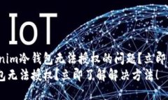 如何解决Tokenim冷钱包无法授权的问题？立即获取