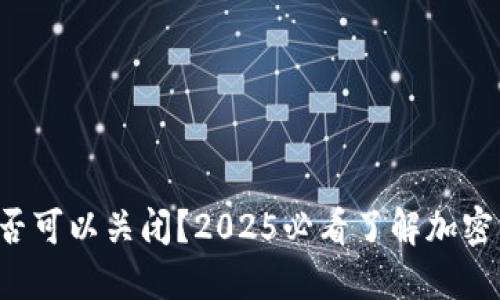 冷钱包是否可以关闭？2025必看了解加密资产安全！