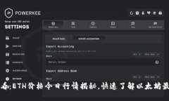 2025必看：ETH价格今日行情揭秘，快速了解以太坊