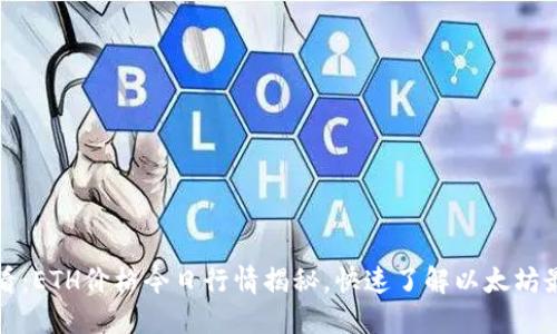 2025必看：ETH价格今日行情揭秘，快速了解以太坊最新动态！