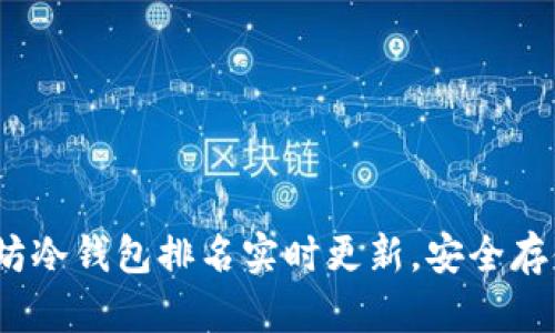 2025必看：以太坊冷钱包排名实时更新，安全存储你的数字资产！