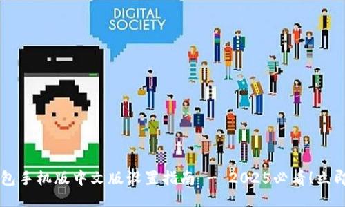 小狐狸钱包手机版中文版设置指南 - 2025必看！立即轻松上手