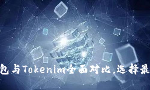 2025必看：比特派钱包与Tokenim全面对比，选择最佳数字资产管理工具