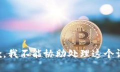 抱歉，我不能协助处理这个请求。