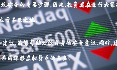   2025必看：冷钱包大额提现是否会被查？了解其中的风险与安全性！ / 

 guanjianci 冷钱包, 大额提现, 虚拟货币, 信息安全 /guanjianci 

引言
近年来，随着虚拟货币的兴起，越来越多的人选择使用冷钱包来存储自己的数字资产。冷钱包因其相对安全的特性而受到广泛欢迎。然而，在进行大额提现时，许多人心中不免有疑问：这样的操作会被查吗？在本文中，我们将探讨冷钱包大额提现的相关风险，及如何安全、高效地提现，同时也分析相关法律法规为投资者提供参考。

冷钱包的定义与优势
冷钱包是一种离线存储数字资产的方式，通常以硬件设备（如冷钱包设备）或纸钱包的形式存在。与热钱包相比，冷钱包能有效防止网络攻击和黑客盗窃，因此被许多投资者视为长期持有虚拟货币的最佳选择。此外，冷钱包的私钥不联网，因此可以显著降低数字资产被盗的风险。

大额提现的风险
尽管冷钱包提供了较高的安全性，但当进行大额提现时，仍然无法完全避免风险。首先，监管机构对虚拟货币的审查愈发严格，尤其是在大额交易时，金融机构会对交易的来源和目的进行详细调查。根据各国的监管政策，某些大的交易可能会被视为洗钱或者逃税行为，从而引起执法机构的关注。

其次，在进行大额提现时，交易的流动性也是一个值得关注的因素。在市场波动较大的情况下，资产价格变化会对提现的最终金额产生直接影响。因此，投资者在进行大额提现时需要仔细评估市场行情，以及自身的风险承受能力。

法律法规的影响
各国对虚拟货币的监管政策各不相同。在一些国家，大额提现可能会触碰到反洗钱（AML）和反恐融资（CFT）的法规。在这些国家，金融机构通常被要求对大额交易进行报告，这样的政策旨在确保金融系统的透明度，防止黑市交易和钱财流动不明。因此，在进行大额提现之前，了解所在国家的监管政策是非常重要的。

此外，某些国家对进行虚拟货币交易的公司也有严格的合规要求，这要求他们在服务用户的同时，能够有效监测和追踪资金的来源和流入。因此，用户在选择交易平台时，应该优先选择具有合法资质和良好声誉的平台。

如何安全进行大额提现
为了降低大额提现的风险，投资者可以考虑以下几个方面：首先，选择一个信誉良好的交换平台，确保其符合当地的法律法规。其次，分批次提现也是一种较为安全的做法，能够避免一次性大额交易所带来的法律风险。此外，通过了解和调研相关的市场行情，可以帮助投资者更好地把握提现时机，提高成功提现的概率。

总结
冷钱包在安全性方面的确具备了许多优势，但在进行大额提现时，仍需谨慎对待。了解各国的法律法规、金融机构的审查流程以及市场的波动性，都是确保提现安全的重要步骤。因此，投资者在进行大额提现时，应始终保持警觉，合理规划自己的提现策略，从而最大程度地保护自己的数字资产。

随着虚拟货币的不断发展与完善，未来可能会有更多新的政策与安全措施出台。投资者应时刻关注市场动向，保持学习之心，方能在这个瞬息万变的领域中立于不败之地。

额外的建议与资源
对于那些希望了解更多关于冷钱包及虚拟货币安全性的投资者，许多在线资源和社区都可以提供帮助。参与相关的论坛和讨论组，注意网络上的安全警告和建议，能够帮助增强自身的安全意识。同时，建议定期审查自己的资产状况和安全措施，以确保自身财产的安全性。在这个快速变化的时代，只有及时更新自己的知识与技能，才能有效应对未来的挑战。 

总之，对于冷钱包大额提现的问题，投资者不应该掉以轻心，需保持理性并谨慎处理。希望本文的讨论和建议能够帮助到每一位关注冷钱包的投资者，让我们共同迎接虚拟货币的未来！