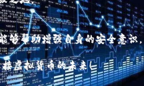   2025必看：冷钱包大额提现是否会被查？了解其中的风险与安全性！ / 

 guanjianci 冷钱包, 大额提现, 虚拟货币, 信息安全 /guanjianci 

引言
近年来，随着虚拟货币的兴起，越来越多的人选择使用冷钱包来存储自己的数字资产。冷钱包因其相对安全的特性而受到广泛欢迎。然而，在进行大额提现时，许多人心中不免有疑问：这样的操作会被查吗？在本文中，我们将探讨冷钱包大额提现的相关风险，及如何安全、高效地提现，同时也分析相关法律法规为投资者提供参考。

冷钱包的定义与优势
冷钱包是一种离线存储数字资产的方式，通常以硬件设备（如冷钱包设备）或纸钱包的形式存在。与热钱包相比，冷钱包能有效防止网络攻击和黑客盗窃，因此被许多投资者视为长期持有虚拟货币的最佳选择。此外，冷钱包的私钥不联网，因此可以显著降低数字资产被盗的风险。

大额提现的风险
尽管冷钱包提供了较高的安全性，但当进行大额提现时，仍然无法完全避免风险。首先，监管机构对虚拟货币的审查愈发严格，尤其是在大额交易时，金融机构会对交易的来源和目的进行详细调查。根据各国的监管政策，某些大的交易可能会被视为洗钱或者逃税行为，从而引起执法机构的关注。

其次，在进行大额提现时，交易的流动性也是一个值得关注的因素。在市场波动较大的情况下，资产价格变化会对提现的最终金额产生直接影响。因此，投资者在进行大额提现时需要仔细评估市场行情，以及自身的风险承受能力。

法律法规的影响
各国对虚拟货币的监管政策各不相同。在一些国家，大额提现可能会触碰到反洗钱（AML）和反恐融资（CFT）的法规。在这些国家，金融机构通常被要求对大额交易进行报告，这样的政策旨在确保金融系统的透明度，防止黑市交易和钱财流动不明。因此，在进行大额提现之前，了解所在国家的监管政策是非常重要的。

此外，某些国家对进行虚拟货币交易的公司也有严格的合规要求，这要求他们在服务用户的同时，能够有效监测和追踪资金的来源和流入。因此，用户在选择交易平台时，应该优先选择具有合法资质和良好声誉的平台。

如何安全进行大额提现
为了降低大额提现的风险，投资者可以考虑以下几个方面：首先，选择一个信誉良好的交换平台，确保其符合当地的法律法规。其次，分批次提现也是一种较为安全的做法，能够避免一次性大额交易所带来的法律风险。此外，通过了解和调研相关的市场行情，可以帮助投资者更好地把握提现时机，提高成功提现的概率。

总结
冷钱包在安全性方面的确具备了许多优势，但在进行大额提现时，仍需谨慎对待。了解各国的法律法规、金融机构的审查流程以及市场的波动性，都是确保提现安全的重要步骤。因此，投资者在进行大额提现时，应始终保持警觉，合理规划自己的提现策略，从而最大程度地保护自己的数字资产。

随着虚拟货币的不断发展与完善，未来可能会有更多新的政策与安全措施出台。投资者应时刻关注市场动向，保持学习之心，方能在这个瞬息万变的领域中立于不败之地。

额外的建议与资源
对于那些希望了解更多关于冷钱包及虚拟货币安全性的投资者，许多在线资源和社区都可以提供帮助。参与相关的论坛和讨论组，注意网络上的安全警告和建议，能够帮助增强自身的安全意识。同时，建议定期审查自己的资产状况和安全措施，以确保自身财产的安全性。在这个快速变化的时代，只有及时更新自己的知识与技能，才能有效应对未来的挑战。 

总之，对于冷钱包大额提现的问题，投资者不应该掉以轻心，需保持理性并谨慎处理。希望本文的讨论和建议能够帮助到每一位关注冷钱包的投资者，让我们共同迎接虚拟货币的未来！