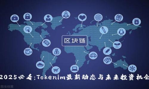 2025必看：Tokenim最新动态与未来投资机会