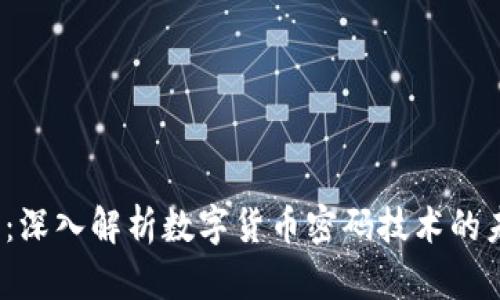 2025必看：深入解析数字货币密码技术的未来与挑战