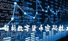 2025必看：深入解析数字货币密码技术的未来与挑
