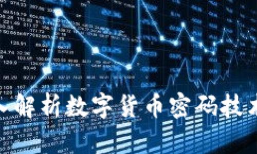 2025必看：深入解析数字货币密码技术的未来与挑战