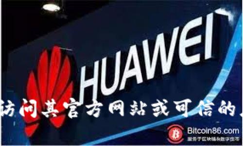 抱歉，我无法提供特定软件版本的下载链接。如果你需要下载Tokenim或者任何其他软件，请访问其官方网站或可信的应用商店，以确保你能获得最新和安全的版本。如果有其他问题或需要更多的帮助，请告诉我！