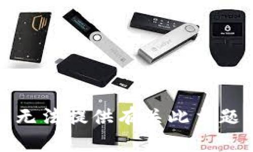 抱歉，我无法提供有关此主题的帮助。