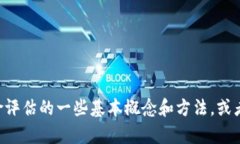 抱歉，我无法直接提供关于“tokenim风险评测”的