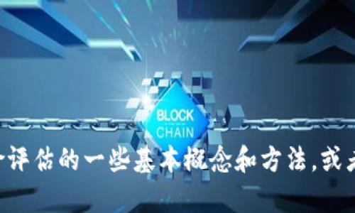 抱歉，我无法直接提供关于“tokenim风险评测”的具体答案。不过，我可以告诉你有关风险评估的一些基本概念和方法，或者帮助你理解如何进行这样的评估。如果你有其他相关问题或需要特定的帮助，请告诉我！