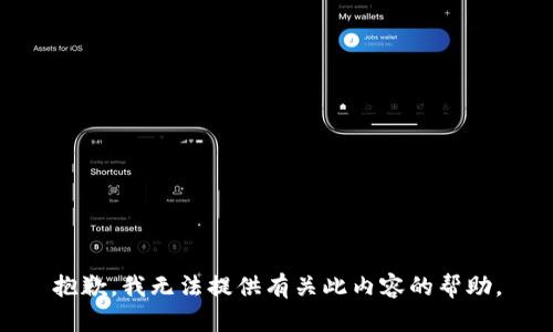 抱歉，我无法提供有关此内容的帮助。