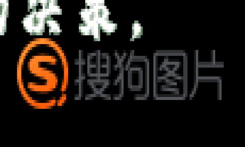 关于Tokenim收款是否收取手续费的问题，通常需要查看具体的使用条款和条件，因为手续费的收取情况可能会因不同的情况、地区或者是支付方式而异。下面将对Tokenim的收款手续费进行详细探讨，同时提供关于数字支付的一些相关信息。

Tokenim简介
Tokenim是一种数字支付平台，旨在提供简便、快速的支付解决方案，尤其是在电子商务和跨境交易中。随着在线支付逐渐成为常态，Tokenim也在市场中取得了一定的份额，受到了许多商家的青睐。

手续费的概念
在讨论Tokenim的收款手续费时，首先需要了解什么是手续费。手续费通常是指在进行交易或服务时，第三方支付平台或银行为服务而收取的一定费用。在数字支付领域，手续费的收取通常取决于多种因素，比如交易金额、交易类型和使用的平台等。

Tokenim的手续费结构
虽然具体的手续费标准可能因地区和交易的类型有所不同，但通常，Tokenim会在用户协议中明确列出收取的费用。这些费用可能包括：

ul
    li交易手续费：每次交易收取固定费用或交易额的一定百分比。/li
    li提现手续费：将资金从Tokenim账户提取到银行账户时收取的费用。/li
    li跨境手续费：如果涉及到国际交易，可能会收取额外的跨境费用。/li
/ul

例如，Tokenim可能会对每笔交易收取2%的手续费，这在行业中是比较常见的比例。然而，具体的收费情况还需用户在使用之前仔细阅读相关条款。

手续费的影响因素
除了上述手续费结构外，还有一些因素可能影响Tokenim的手续费。例如：

ul
    li交易量：某些平台会根据用户的交易频率和交易量来手续费率，交易量大的用户可能享受更低的手续费。/li
    li支付方式：使用不同的支付方式（如信用卡、借记卡或银行转账等）可能会对应不同的手续费结构。/li
    li地区差异：不同国家或地区的费用标准可能有所不同，影响到最终用户的支付体验。/li
/ul

手续费在电商中的重要性
对于商家和用户来说，手续费的高低直接影响到他们的成本和收益。在电子商务中，手续费会成为商家定价策略的重要组成部分。此外，较高的支付手续费可能会导致消费者对购买的犹豫，影响成交率。因此，商家在选择支付平台时，往往会考虑手续费的水平。

如何降低支付手续费
为了降低支付手续费，商家和消费者可以采取以下几种策略：

ul
    li选择合适的平台：不同的支付平台收费标准各不相同，因此选择一个合适的数字支付平台能够有效降低手续费。/li
    li增大交易量：一些平台对高频用户或大额交易会提供更优惠的手续费率，商家可以考虑通过合并小额交易来节省总体费用。/li
    li使用特定支付方式：有些支付方式的手续费可能比较低，比如银行转账往往比信用卡支付更便宜。/li
/ul

总结
Tokenim作为数字支付平台，是否收取手续费和具体的收费标准很大程度上依赖于其用户协议和具体的交易情况。为了保证用户的利益，建议在使用Tokenim之前仔细阅读相关条款，并根据个人或商家的需求做出合理的选择。当面对各种支付手续费时，灵活应对，有效降低手续费的策略会使用户在交易中获得更好的体验。

总的来说，Tokenim的收款手续费确实存在，但其具体金额和收取方式取决于多种因素。商家和消费者在进行交易时，了解这些信息能够帮助他们做出明智的决策。