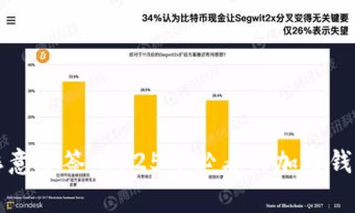 比特派被恶意多签：2025年必看的加密钱包安全警示