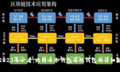 : 2023年必看：比特币冷钱包与热钱包的详细解析