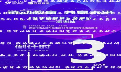 为了将Tokenim钱包中的合约币转移到交易平台，您需要按照以下步骤进行操作。这一过程涉及到了解合约币、选择适合的交易平台、以及确保您钱包与交易平台之间的兼容性。以下是详细的步骤说明。

步骤一：了解合约币

合约币，通常是基于特定区块链网络（如Ethereum, Binance Smart Chain等）发行的代币。确保您已经对合约币有基本的了解，包括它的合约地址、交易对和交易平台的支持情况。了解这些信息对于后续操作至关重要。

步骤二：选择交易平台

选择一个支持您所持合约币的交易平台是转移操作的重要一步。市场上有很多交易平台，如Binance, Huobi, OKEx等。您需要检查这些平台是否支持您的合约币，并注册账户。如果您已经在某个交易平台有账户，这一步可以省略。

步骤三：获取您的交易平台地址

一旦您选择了交易平台并注册了账户，您需要导航到该平台的资产管理或充值页面。找到您的合约币，并复制相应的充值地址。确保您复制的是正确币种的充值地址，因为发送错误地址的资金可能无法找回。

步骤四：打开Tokenim钱包

登录到您的Tokenim钱包。确保您已经连接到正确的网络（例如，Ethereum网络或Binance Smart Chain）。如果您不确定自己的钱包连接状态，可以在钱包设置中查看网络信息。

步骤五：进行转账操作

在您的Tokenim钱包中，找到发送或转账功能。输入您在交易平台上复制的充值地址，同时指定您要转账的合约币数量。务必仔细检查所有信息，确保没有输入错误。

例如，通过确认您输入的地址与您复制的地址一致。在输入交易金额时，还需考虑网络手续费，确保您的钱包中有足够的余额以覆盖交易费用。

步骤六：确认交易

在您确认所有信息无误后，提交交易请求。根据区块链网络的忙碌程度，交易确认时间可能有所不同。您可以通过区块链浏览器查看交易状态，以确认您的合约币是否已成功转移到交易平台。

步骤七：在交易平台上确认到账

转账完成后，返回交易平台的资产管理页面，检查您的合约币是否到账。如果未曾立即到账，请耐心等待，因为有时交易确认可能需要一些时间。

附加提示

在进行任何加密货币交易时，务必小心并采取必要的安全措施。例如，启用两步验证，确保您的钱包和交易平台的安全性。此外，总是小规模测试转账，以确保流程无误后再进行大额转账。这有助于降低因操作失误导致的财富损失风险。

总结

通过以上步骤，您可以安全地将Tokenim钱包中的合约币转移到所选的交易平台。需要注意的是，加密货币市场波动剧烈，在进行交易时需谨慎行事，并保持对市场动态的关注。希望这篇指南能帮助您顺利完成转账，实现数字资产的有效管理。